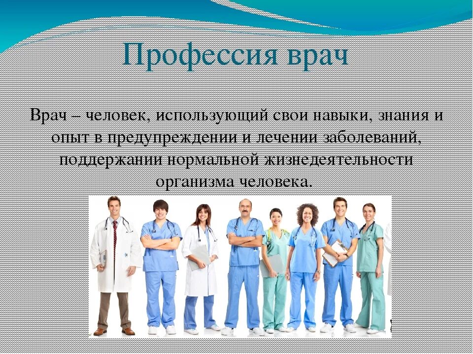 Какие есть врачи профессии. Профессия врач. Профессия врач описание. Профессия врач презентация. Профессии медиков.