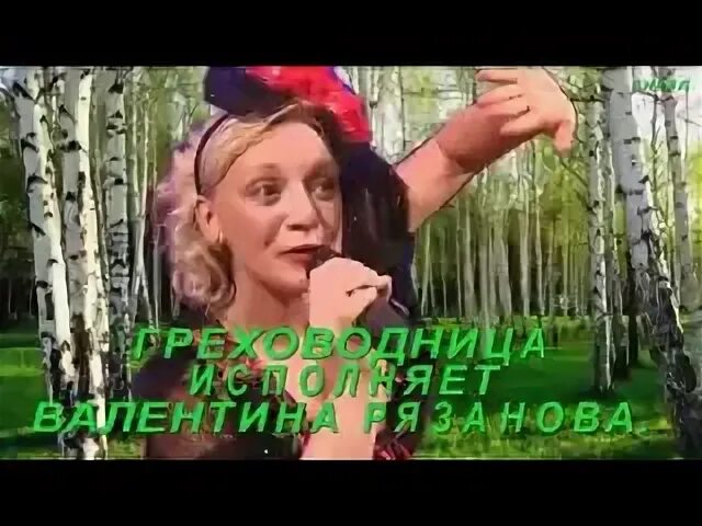 Валентина рязанова. Греховодница рязанова ирина. Песня греховодница. Греховодница рязанова ирина. Елена кожухова баян.
