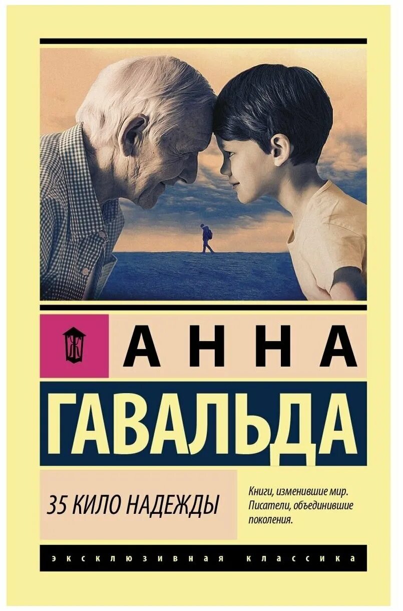 Книги про надежду. 35 Кило надежды. Гавальда а.. 35 Кило надежды эксклюзивная классика.