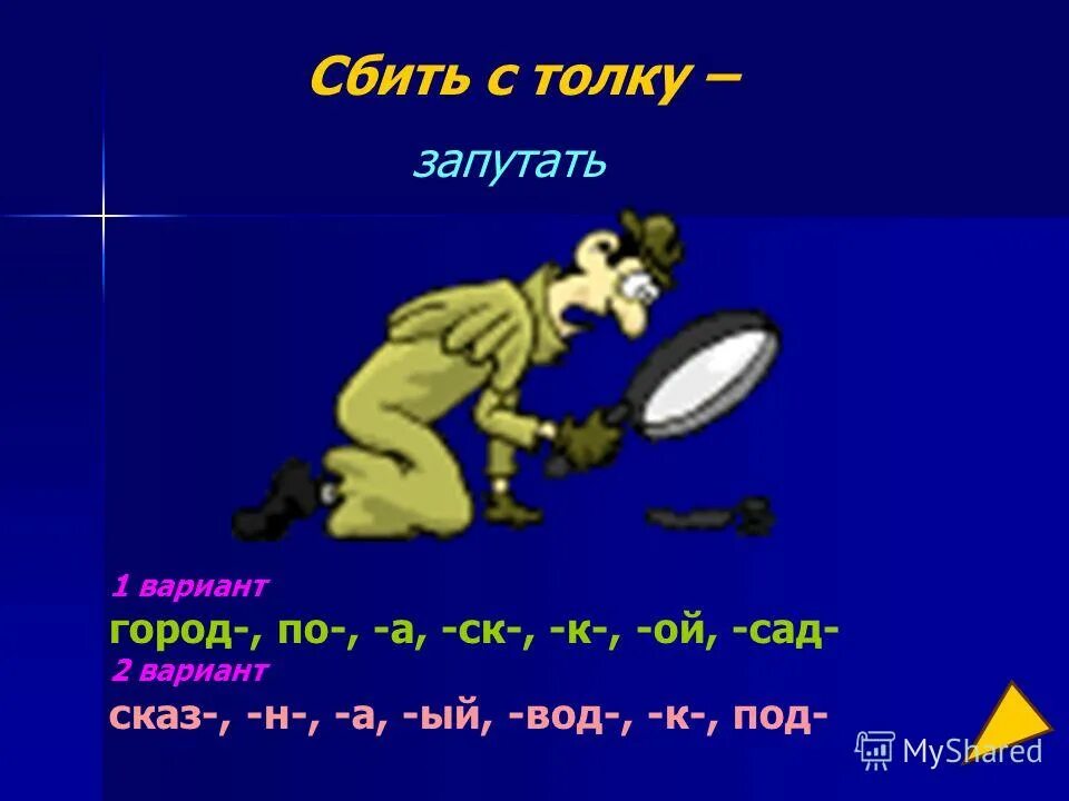 Сбить с толку фразеологизм. Сбить с толку значение фразеологизма. Сбить с толку фразеологизм рисунок. Сбить с толку происхождение фразеологизма. Без толку предложение