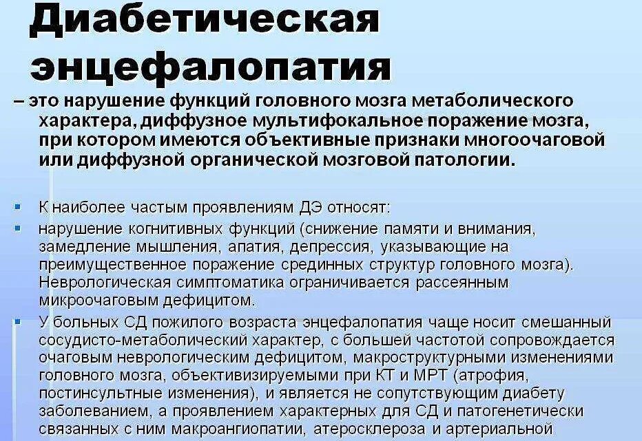 Энцефалопатия пожилых людей симптомы. Диабетическая энцефалопатия. Энцефалопатия проявления. Энцефалопатия при диабете. Энцефалопатия неврология.