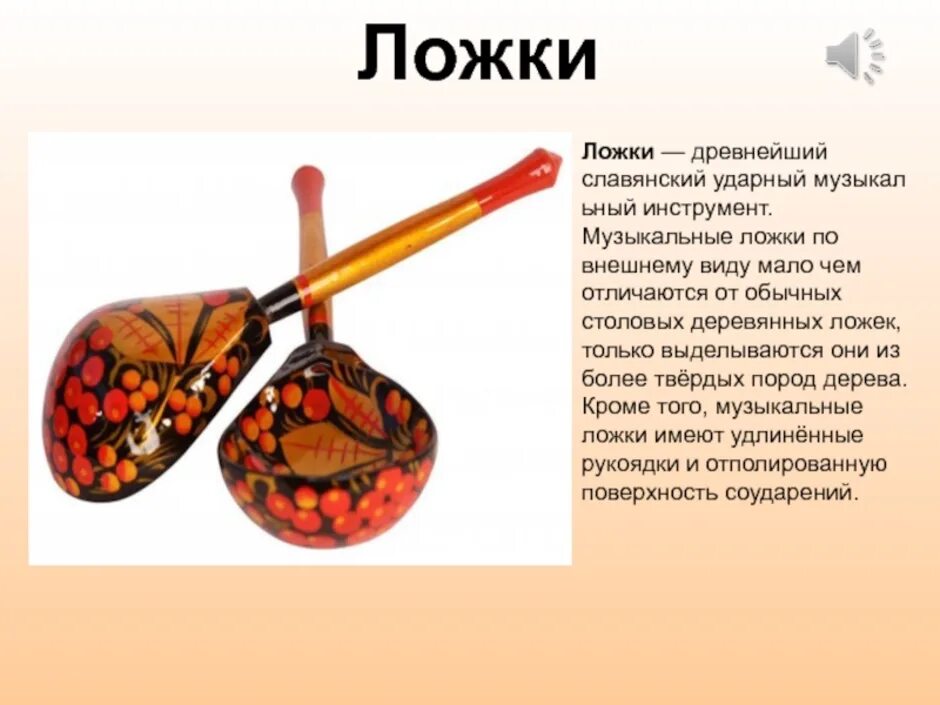 Сообщение о русском народном инструменте. Сообщение о русском народном инструменте 2 класс ложки. народный инструмент ложки доклад. русские народные инструменты описание. русские музыкальные инструменты ложки.
