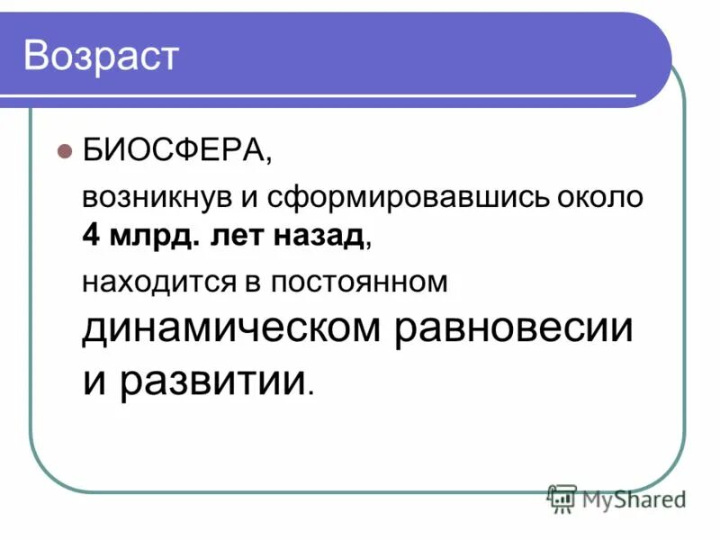 Биосфера возникла и расширила свои границы благодаря