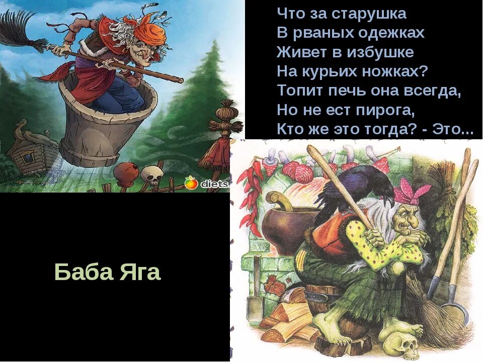 Бабка ежка слова. Стих про бабу Ягу. Загадка про бабу Ягу. Стишки про бабу Ягу. Загадка про бабу Ягу для детей.