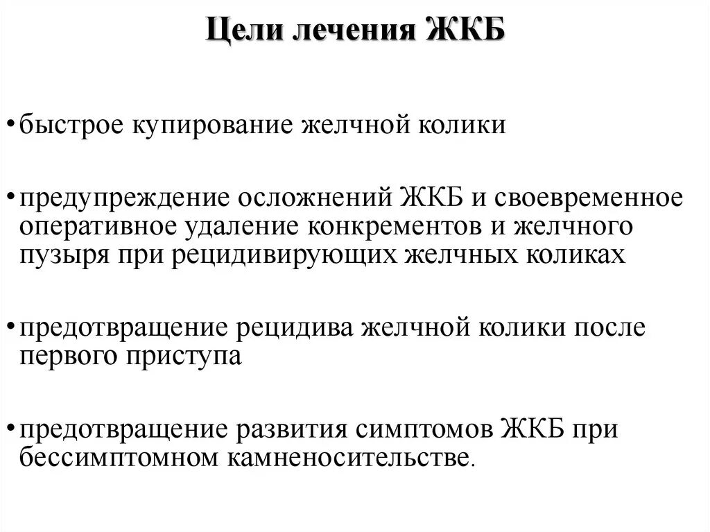 Препараты при жкб. Принципы лечения желчнокаменной болезни. Цель при желчекаменной болезни. Цели лечения. При желчекаменной болезни применяют средства.