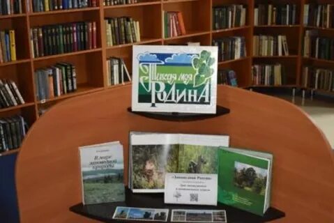 День заповедников название мероприятия в библиотеке