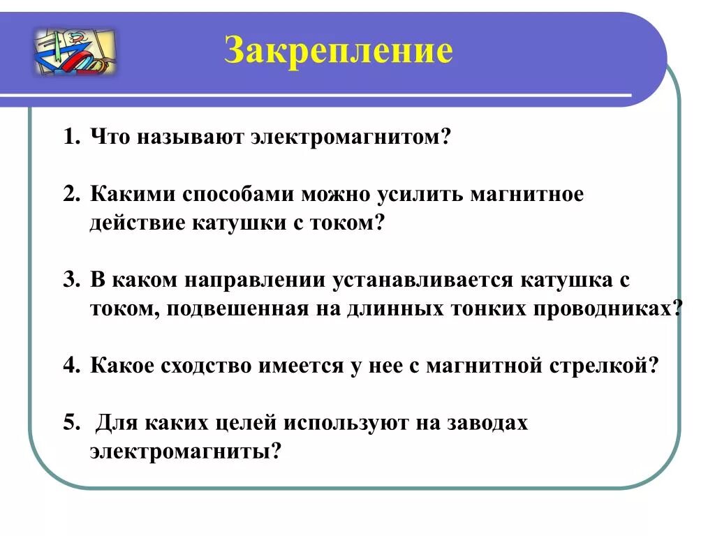 Какими способами можно усилить магнитное действие. Какими способами можно усилить магнитное действие катушки с током. Что называют электромагнитом. Какими способами можно усилить магнитное действие катушки. Для каких целей используют электромагниты.