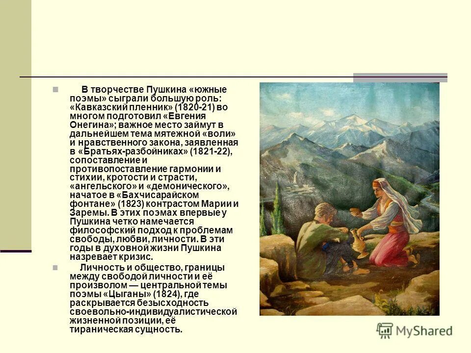 цыганы пушкин композиция. 200 лет (1821) пушкин а. художественное своеобразие пушкина. особенности романтического конфликта в южных поэмах. особенности романтического конфликта в южных поэмах.