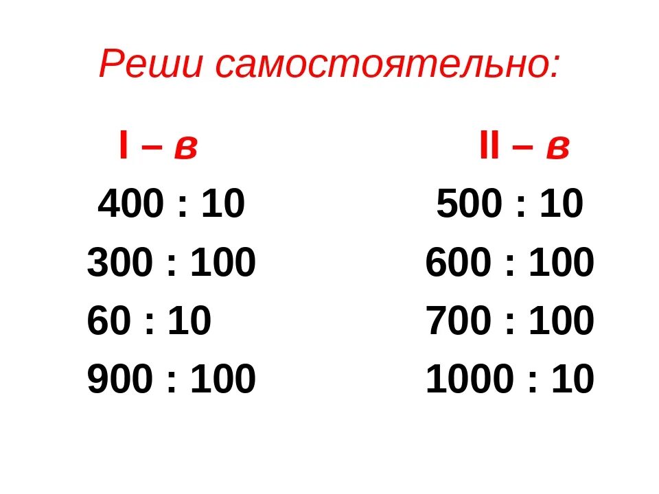 Умножение на 100 и 1000 примеры. Деление на 10 100 и 1000. Умножение и деление на 10 100 1000. Умножение и деление на 10 и 100. Деление на 10 и на 100.