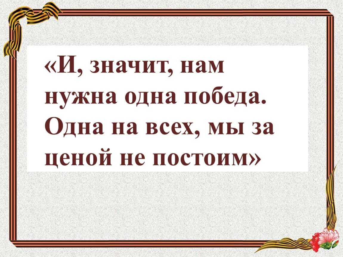 Песни нам нужна одна победа окуджава. А значит нам нужна одна победа. Нам нужна победа. «А значит нам нужна 1 победа». Нам нужна одна победа текст.