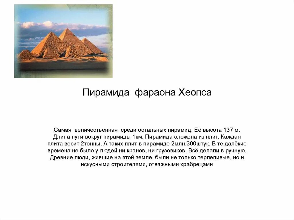 Строительство пирамиды фараона Хеопса. Процесс постройки пирамиды фараона Хеопса. Рассказ о строительстве пирамиды фараона Хеопса. Пирамиды фараона Хеопса ВПР.