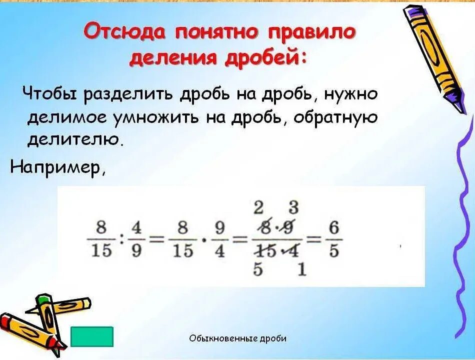 Как решать деление дробей. Правило деления дробей с разными знаменателями. Правило деления обыкновенных дробей. Как делить дроби 5 класс математика.