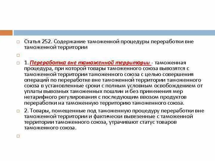 Товары помещенные под таможенную процедуру переработки. Содержание таможенных процедур. таможенная процедура переработки на таможенной территории. таможенная процедура переработки вне таможенной территории. процедура переработки на таможенной территории схема.