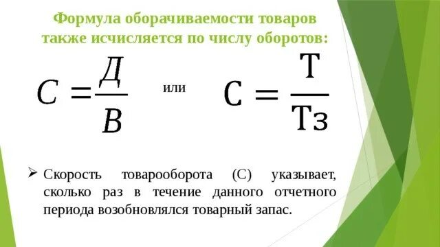 Как посчитать запас в днях формула. Как рассчитать товарный запас в днях формула. Формула вычисления оборачиваемости товара. Какрасчитаттоварный запас.