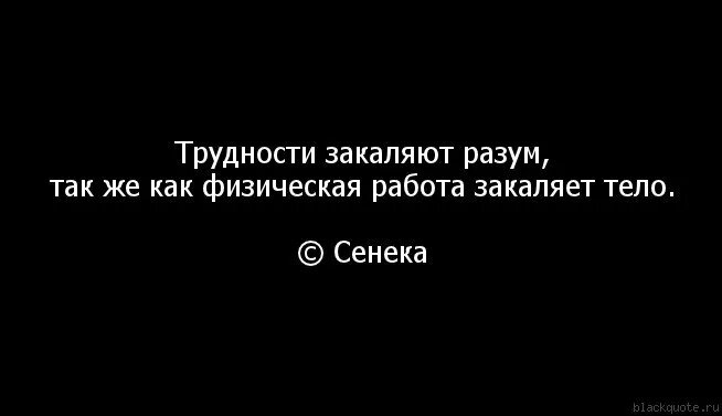 Испытания закаляют. Трудности закаляют. Сложности закаляют. Трудности не закаляют. Цитаты про сложности.