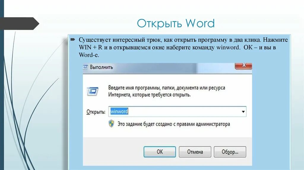 Открыть через ворд. Как открыть Word. Как открыть ворд. Word как открыть приложение. Как открыть ворд на компьютере.