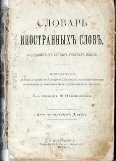 Словарь иностранных слов чудинов а н 1910