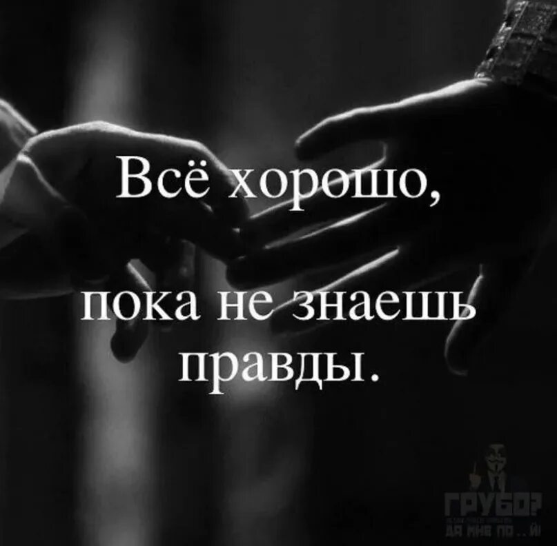 Не буду правда скрывать. Все хорошо пока не знаешь правды. Лучше знать правду. Иногда лучше не знать правду. Иногда лучше не знать всей правды.