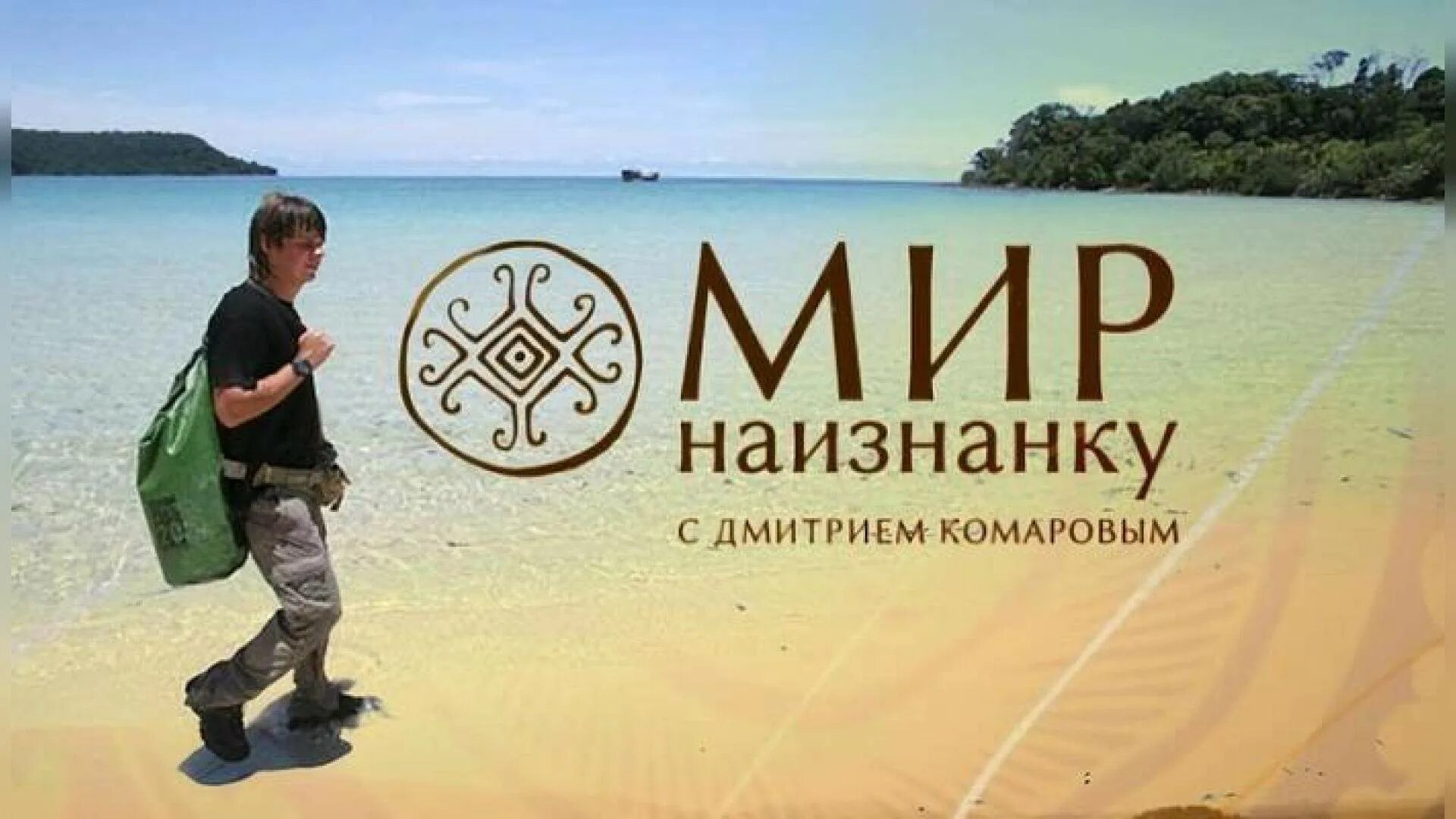 Программы про мир. Знак программы мир наизнанку. Мир наизнанку Постер. Мир наизнанку эмблема. Логотип передачи мир наизнанку.