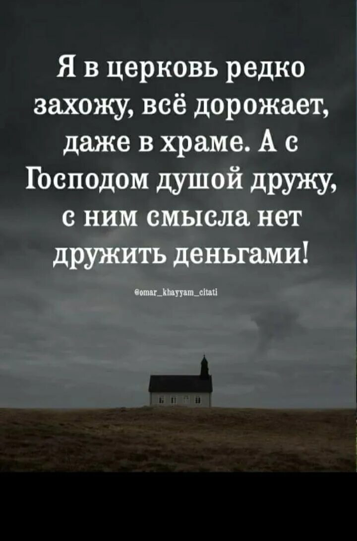 Редко заходит на сайт. Я в церковь редко захожу картинка. я в церковь редко захожу все дорожает. я в церковь редко захожу все дорожает даже в храме я с господом. я в церковь редко захожу все дорожает даже.