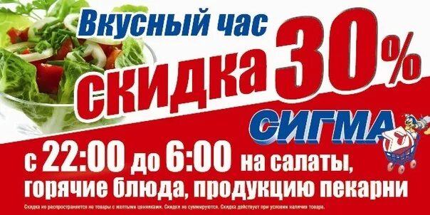 Скидка на салаты. Вечерняя скидка на готовую продукцию. Гипермаркет Сигма Петрозаводск. Скидки в Сигме. Сигма скидки петрозаводск