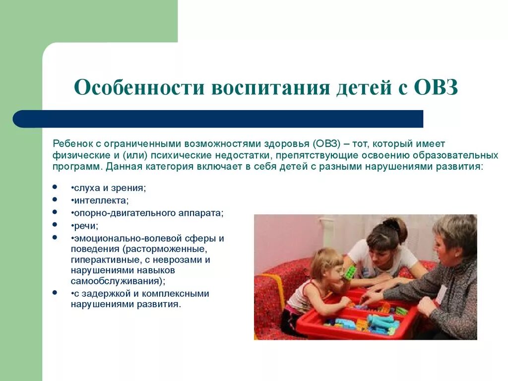 Период воспитания. Воспитание детей с ОВЗ. Воспитывающих ребенка с ОВЗ. Специфика образования детей с ОВЗ. Особенности воспитания детей с ОВЗ.