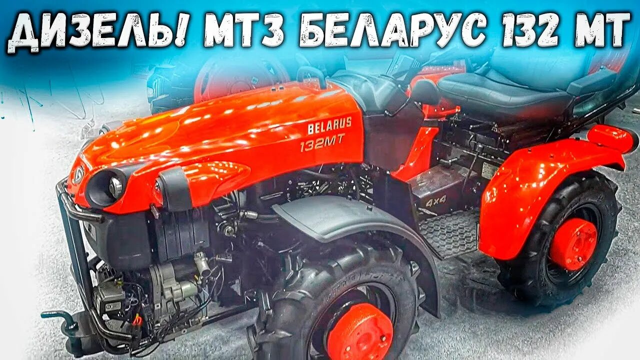 Беларус 132мт дизель. Минитрактор Беларус МТЗ 132 МТ. Трактор МТЗ 152. МТЗ 152 2023.