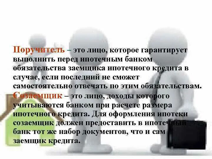 Неспособность заемщика выполнять свои. Поручительство по кредиту. Заемщик и поручитель. Кто такой поручитель по кредиту.