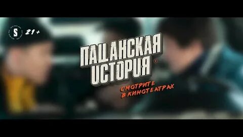 Пацанская история 3