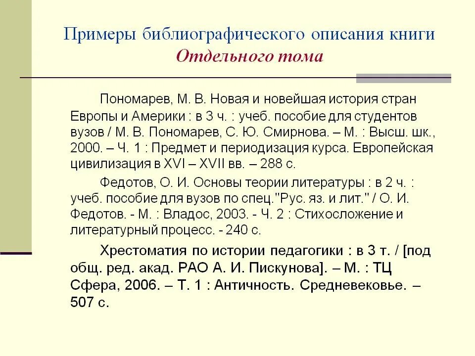 Библиография книги пример том. Образец библиографического описания. Библиографический список в книге. Библиографическое описание книги примеры. Библиография учебника