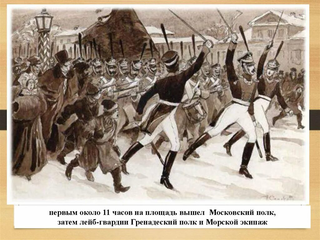 Восстание декабристов полки. Николай 1 восстание декабристов. декабристы 1825. кардовский декабристы на сенатской площади. восстание декабристов московский полк.