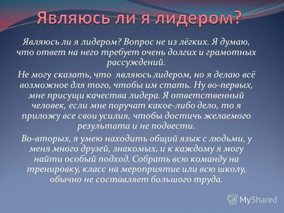 Лидером быть не просто. Лидер это сочинение. Качества лидера эссе. Я Лидер эссе. Быть лидером.