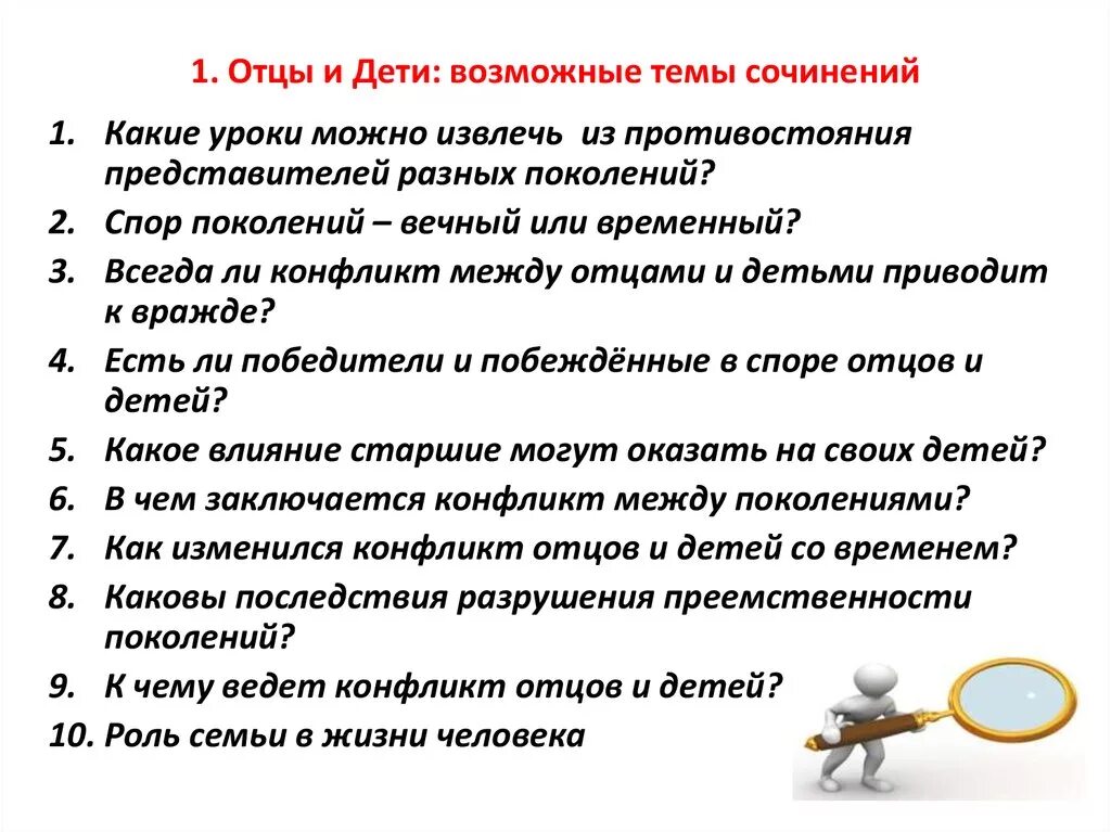 Отцы и дети в романе тургенева сочинение. Темы сочинений по роману Тургенева отцы и дети. Темы сочинений по роману отцы и дети. Сочинение на тему отцы и дети. Темы сочинений по роману отцы.