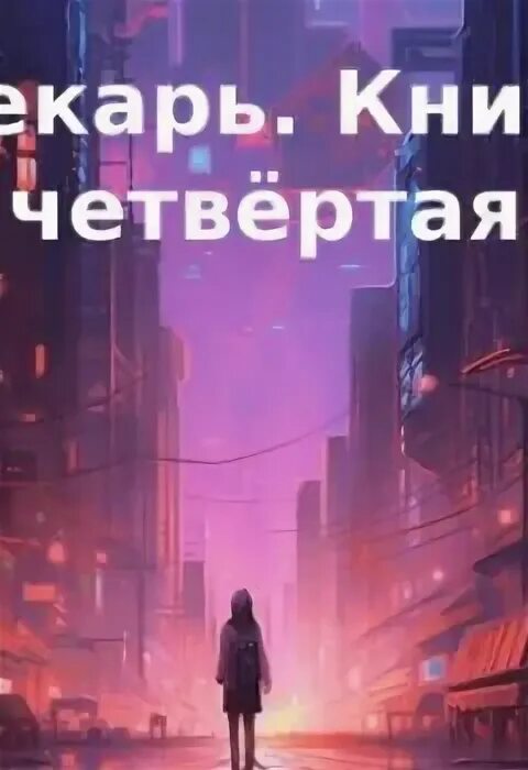 Аудиокнига первухин лекарь 4. Сын лекаря аудиокнига. Аудиокнига первухин лекарь 4. Аудиокнига первухин лекарь 4. Лекарь аудиокнига.