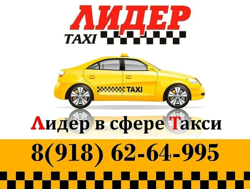 Вызвать такси в москве по телефону эконом. Такси Лидер. Такси Лидер номер. Lider такси. Номер телефона такси.