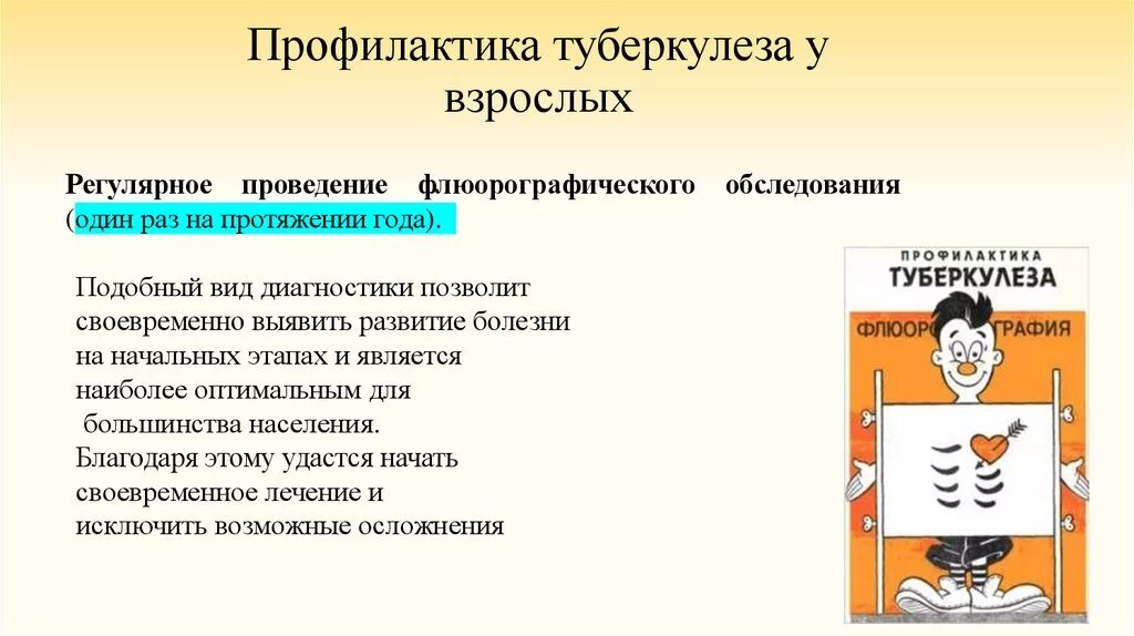 Профилактика туберкулеза для школьников. Профилактика туберкулёза у взролсых. Профилактика туберкуд. Основные направления профилактики туберкулеза. Современные методы профилактики туберкулеза.