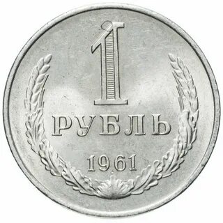 1 рубль 65 года