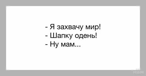 Мама я надел