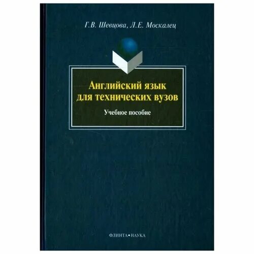 Английский язык для вузов решебник. Английский язык для технических вузов Шевцова. Учебник английского для технических вузов. Учебник английского языка Шевцова.