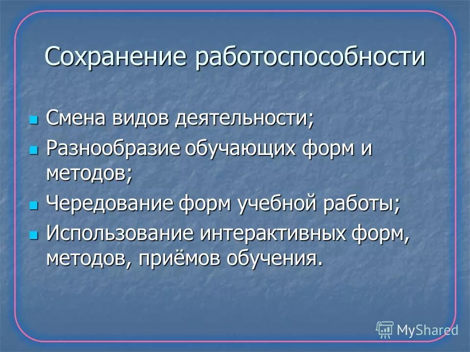 Свойства объекта сохранять работоспособность. Способы сохранения работоспособности. Смена деятельности. Сохранение трудоспособности,.