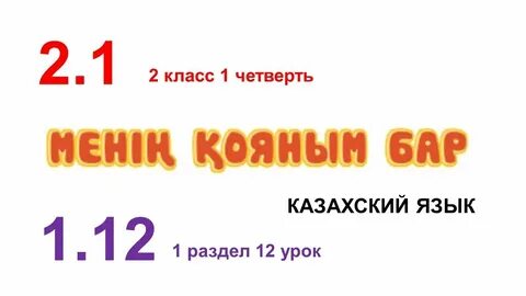 Казахский урок 2