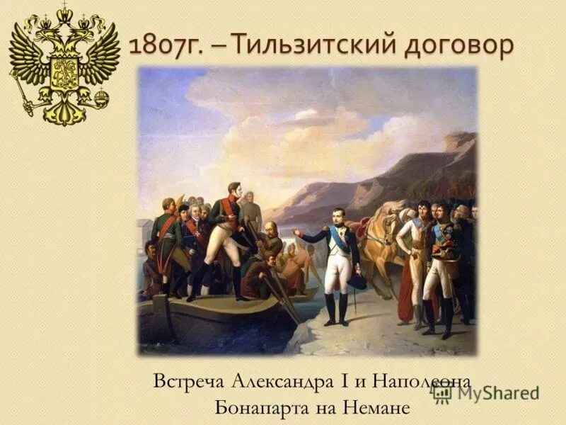 Тильзитский мир 1807 г. Тильзитский мир в 1807 картина. Тильзитский договор 1807 г..