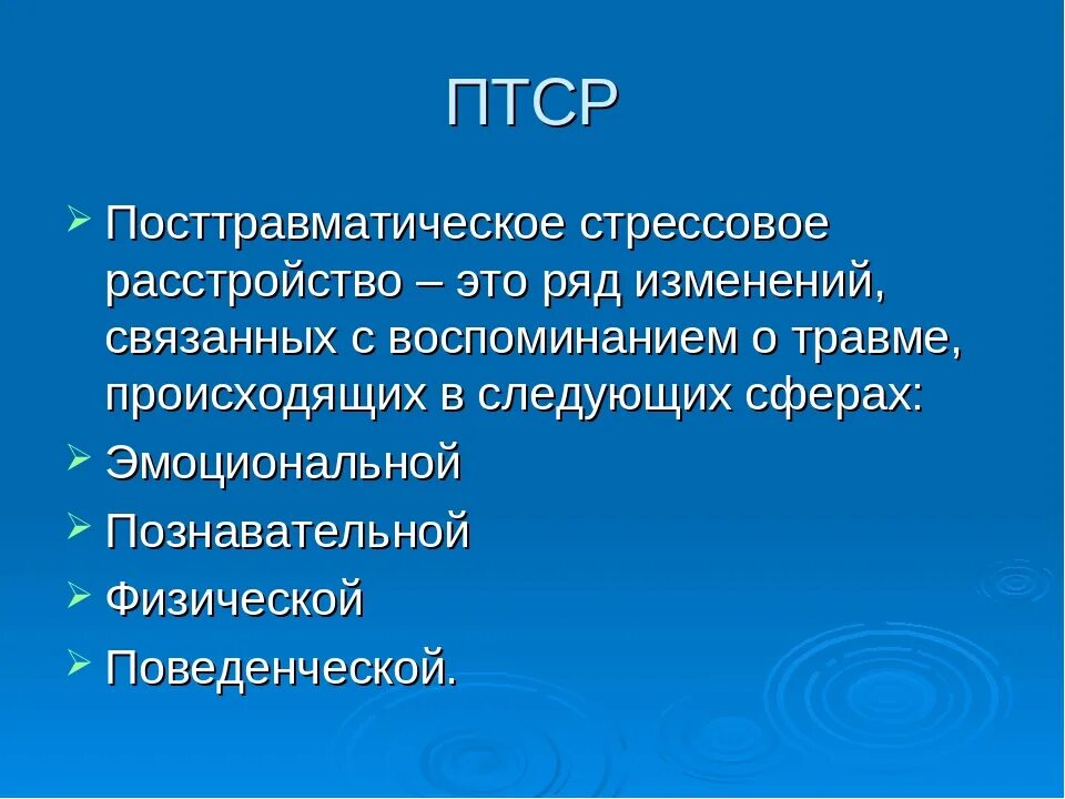 Посттравматический стресс расстройство. ПТСР посттравматическое стрессовое. ПТСР посттравматическое стрессовое расстройство это. Посттравматический синдром (ПТСР).. «Посттравматическое стрессовое расстройство». Таблица.