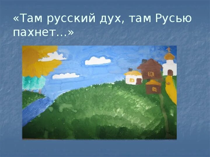 Там тема. Там русский дух там Русью пахнет. Ам русский дух , там Русью пахнет. Там русский дух там Русью пахнет рисунок. Там русский дух там Русью пахнет Пушкин.