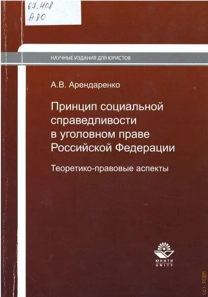 Социальная справедливость в уголовном праве. Теоретико правовые аспекты. Принцип социальной справедливости. Справедливость в уголовном праве.