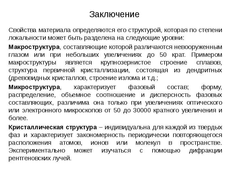 Свойства материалов определяются. Что такое макроструктура и микроструктура текста. Характеристика строения и макроструктура деятельности. Макроструктура твердых строительных материалов может быть. Свойства материалов тест