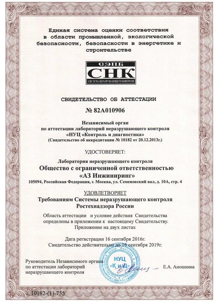 Свидетельство об аттестации лаборатории неразрушающего контроля. Лицензия лаборатории неразрушающего контроля. свидетельства аттестованной лаборатории лнк.