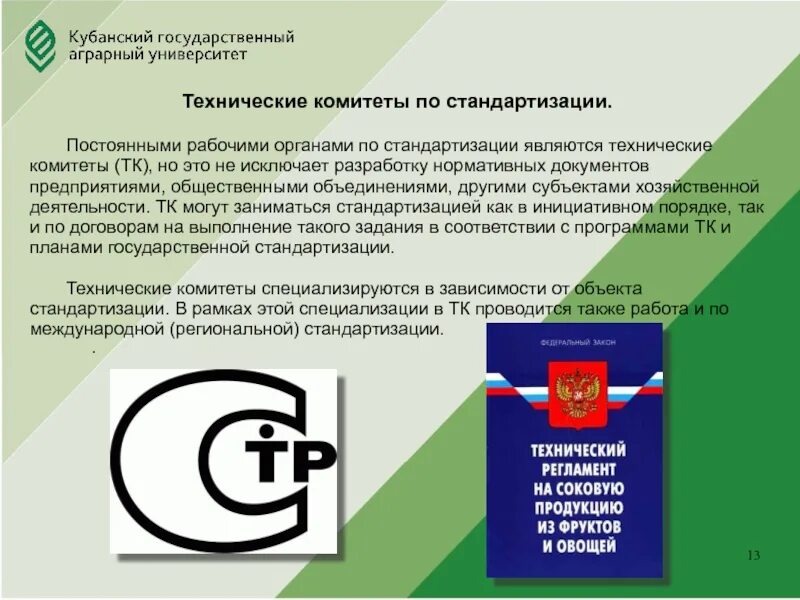 Технический комитет по стандартизации в России. Технические комитеты по стандартизации. Технический комитет (ТК) по стандартизации. Органами по стандартизации являются.