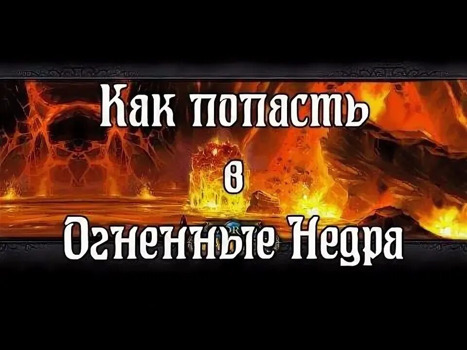 Огненные недра как попасть. Огненные недра вов. огненные недра карта. огненные просторы. огненные недра 3.3.5.