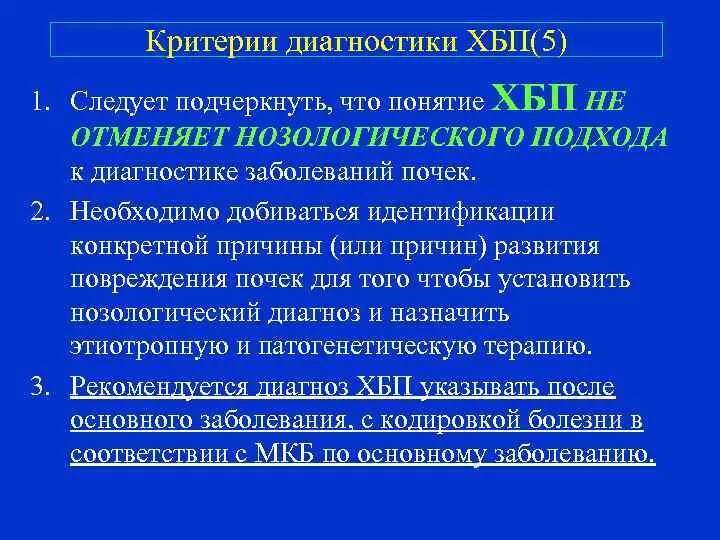 Критерии диагностики ХПБ. Диагностические критерии ХБП. Критерии диагностики хронической болезни почек. Критерии диагноза ХБП. Хбп 2023